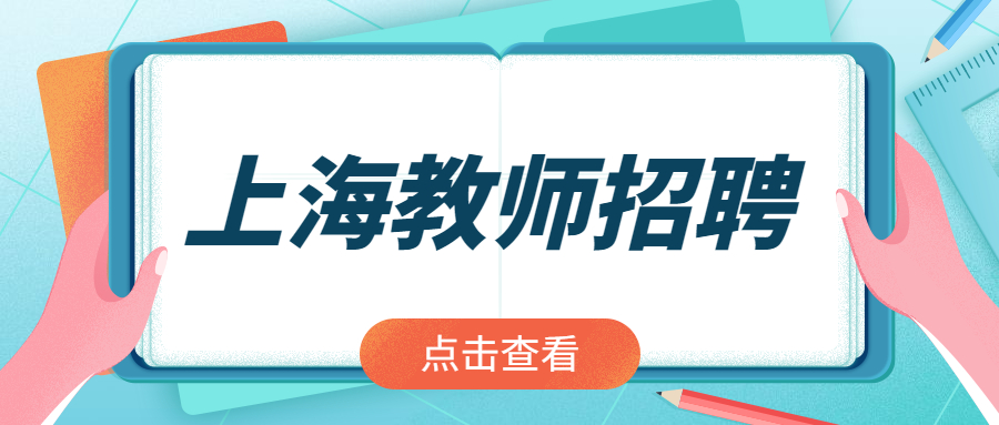 上海高校招聘：2024年上?？萍脊芾韺W(xué)校教師招聘公告