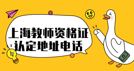 2023年上海教師資格證認(rèn)定機(jī)構(gòu)地址、聯(lián)系電話(huà)、體檢表！