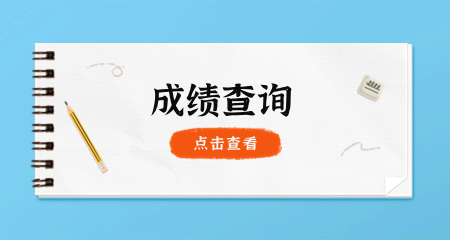 2024靜安區(qū)教資成績(jī)查詢(xún)?nèi)肟?上海教師資格證考試網(wǎng)