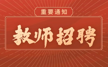 2024年上海浦東新區(qū)公辦學(xué)校教師招聘(儲(chǔ)備)和教輔招聘公告