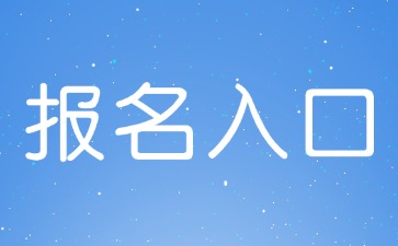 2024下半年上海教師資格證報(bào)名入口（教資筆試）