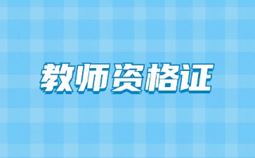 2024下半年上海教師資格證認(rèn)定體格檢查規(guī)定