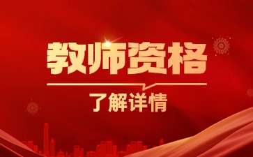 2025年上海教師資格證考試科目及內(nèi)容